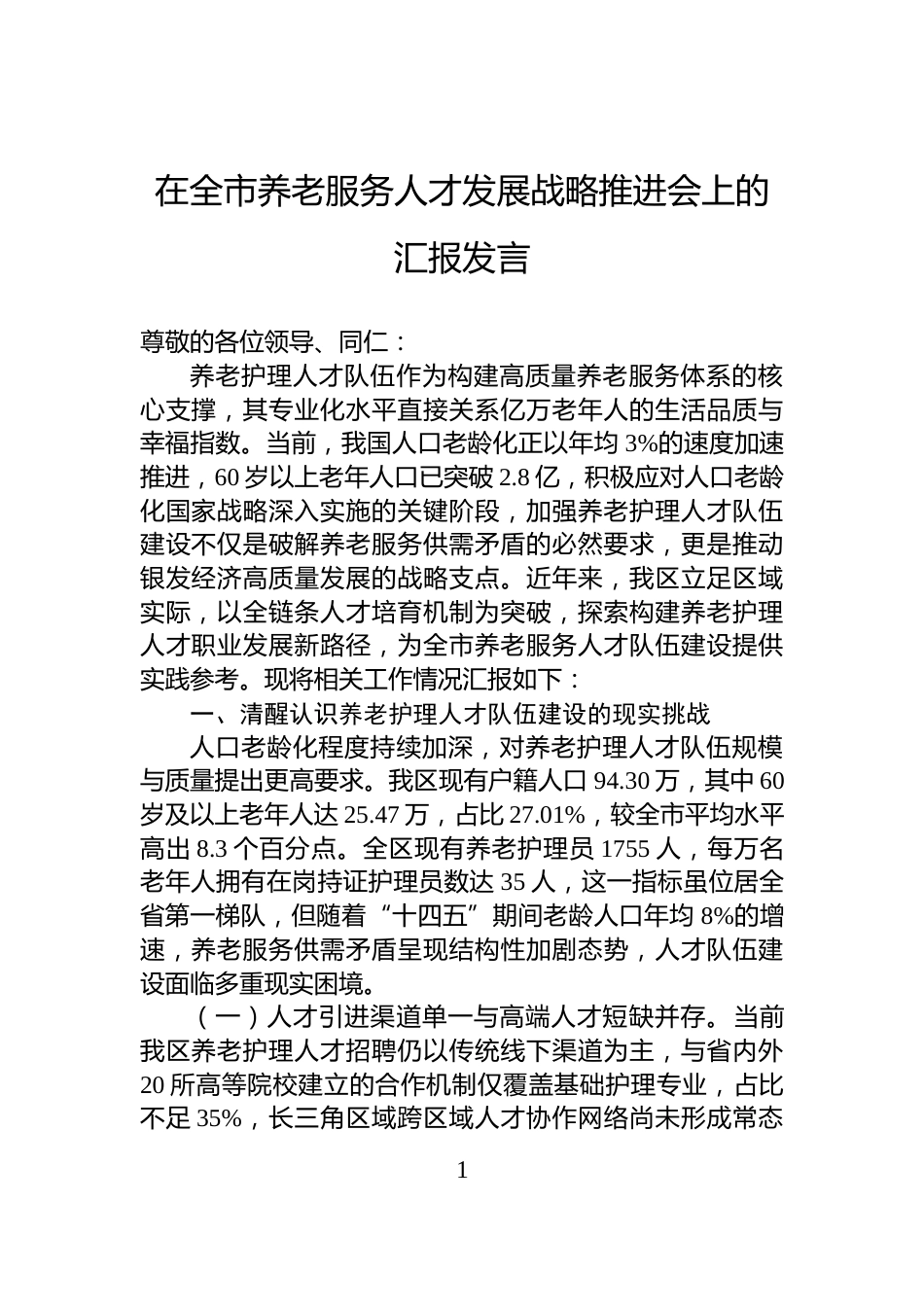 在全市养老服务人才发展战略推进会上的汇报发言_第1页