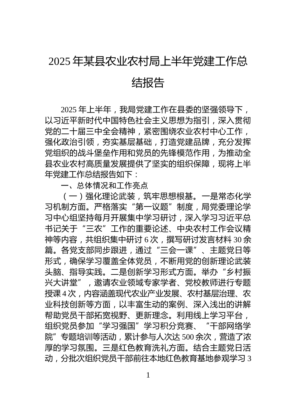2025年某县农业农村局上半年党建工作总结报告_第1页