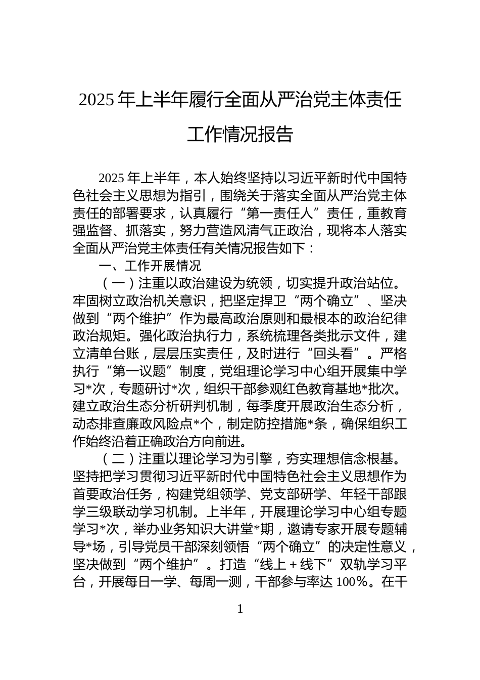 2025年上半年履行全面从严治党主体责任工作情况报告_第1页