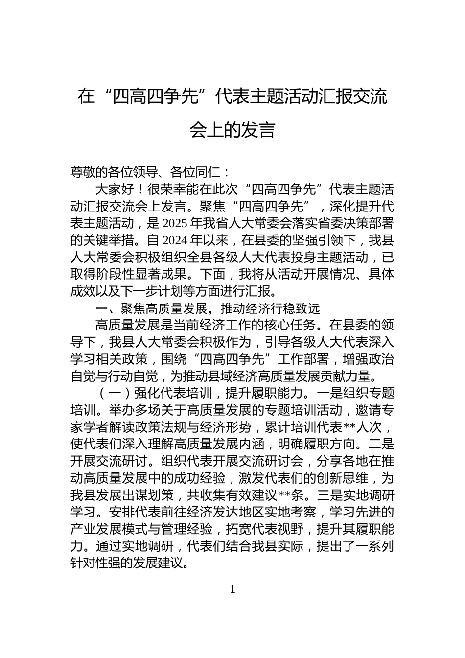在“四高四争先”代表主题活动汇报交流会上的发言_第1页