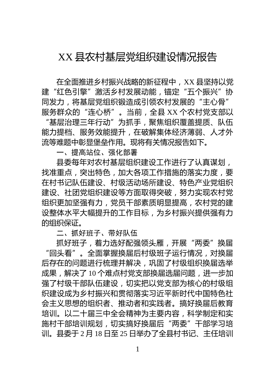 XX县农村基层党组织建设情况报告_第1页