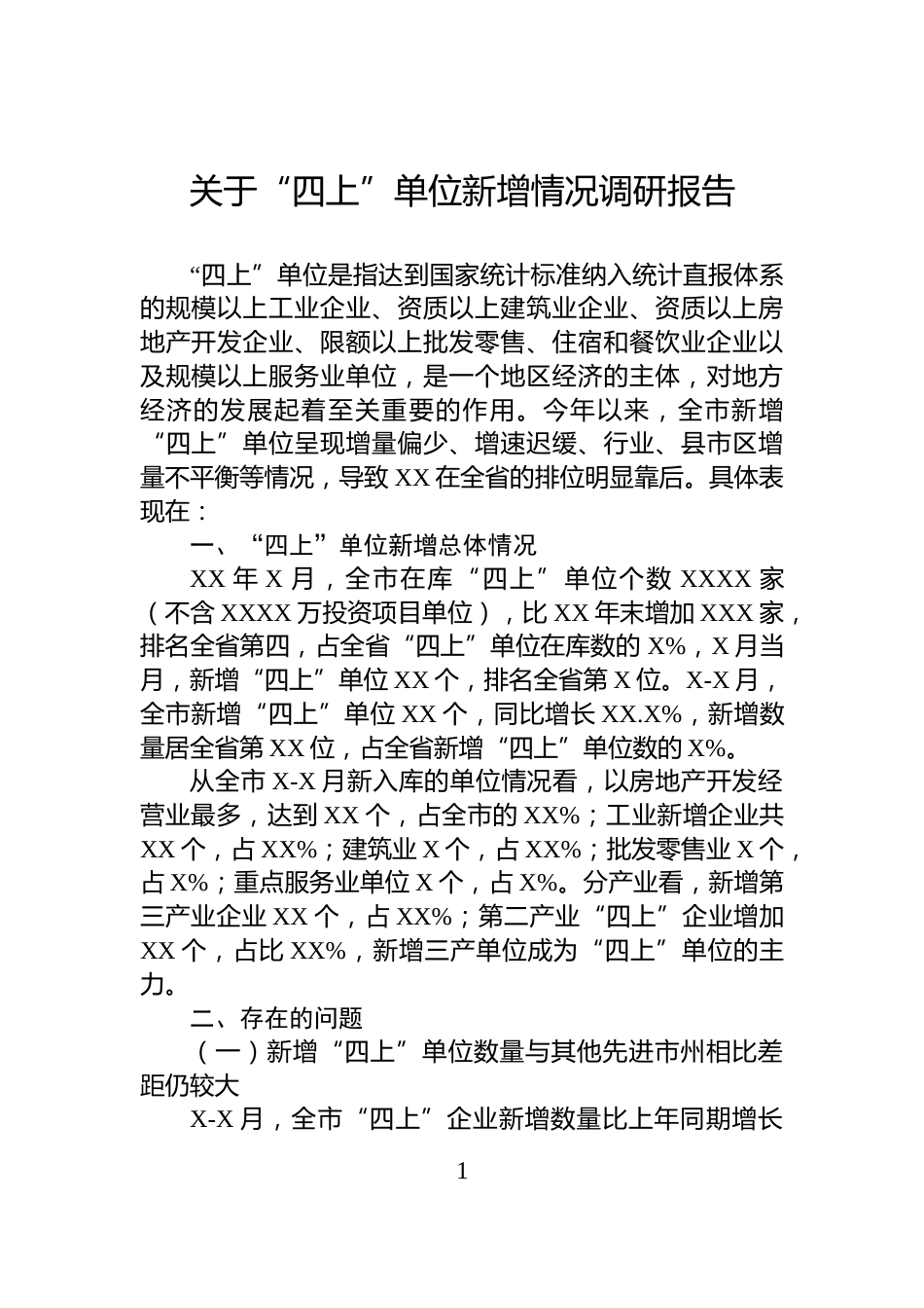 关于“四上”单位新增情况调研报告_第1页