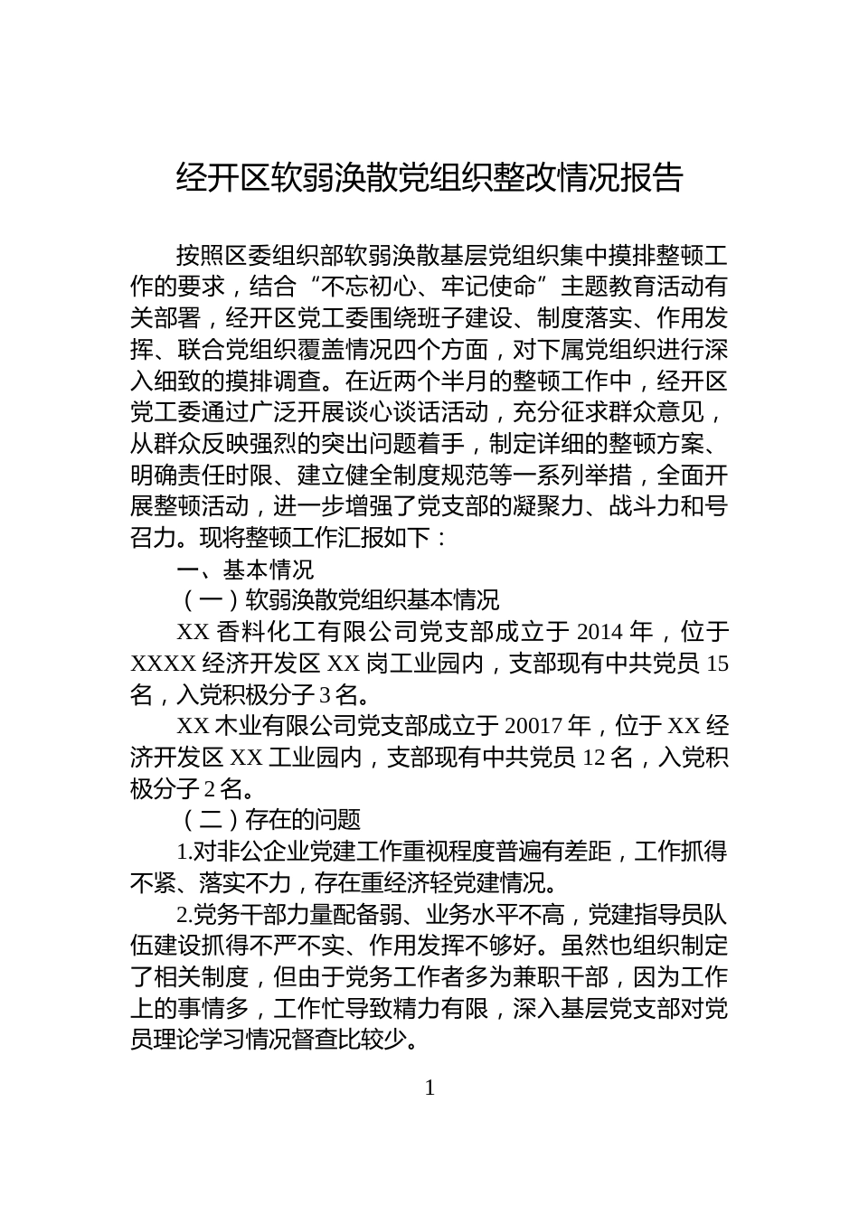 经开区软弱涣散党组织整改情况报告_第1页