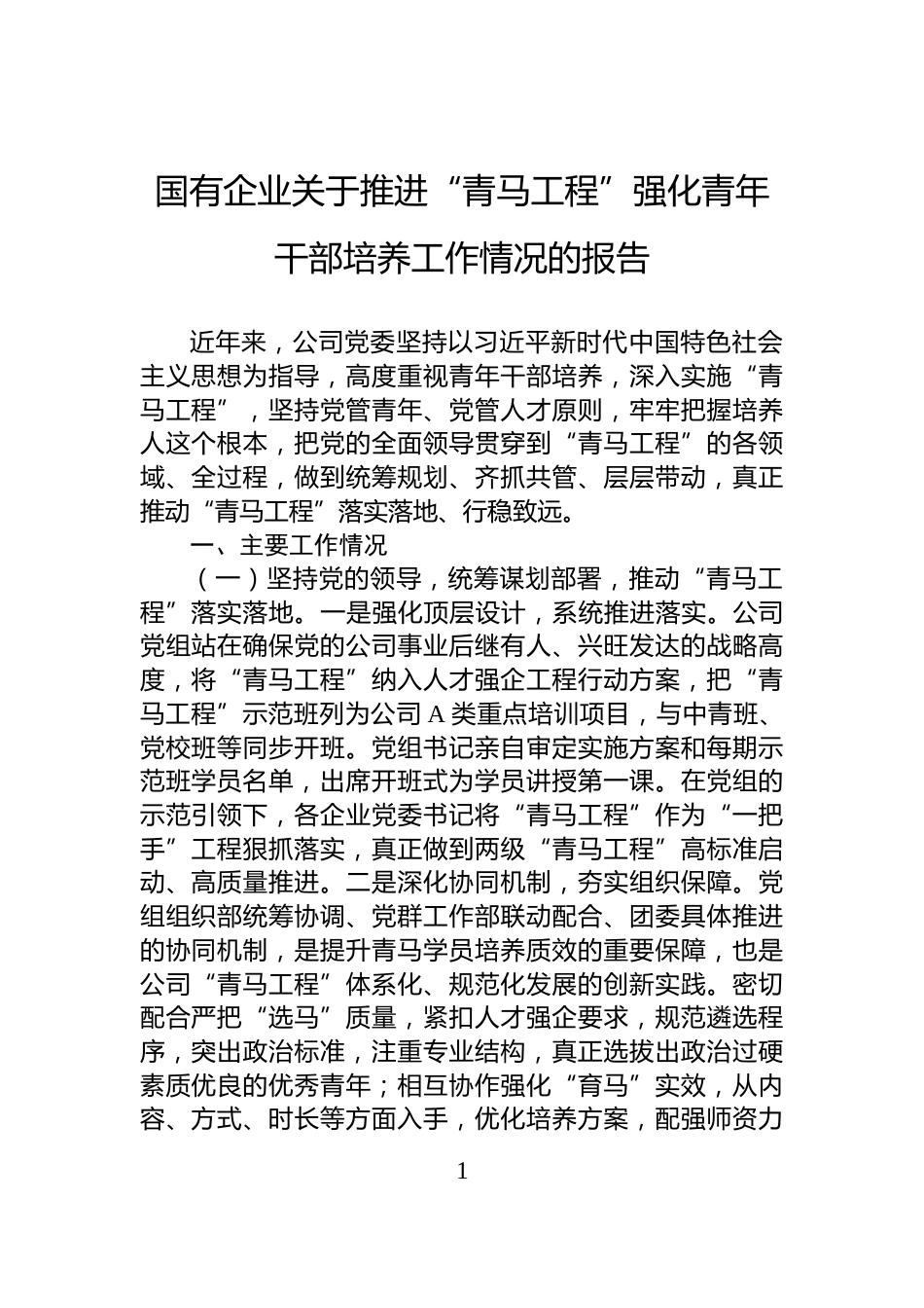 国有企业关于推进“青马工程”强化青年干部培养工作情况的报告_第1页