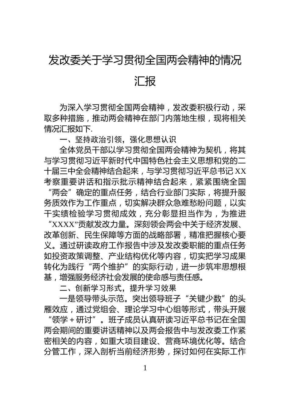 发改委关于学习贯彻全国两会精神的情况汇报_第1页