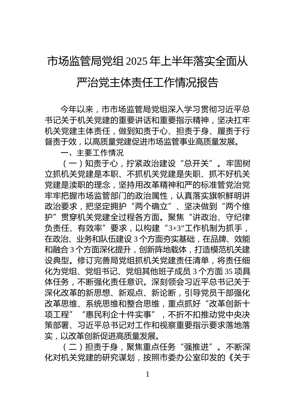 市场监管局党组2025年上半年落实全面从严治党主体责任工作情况报告_第1页