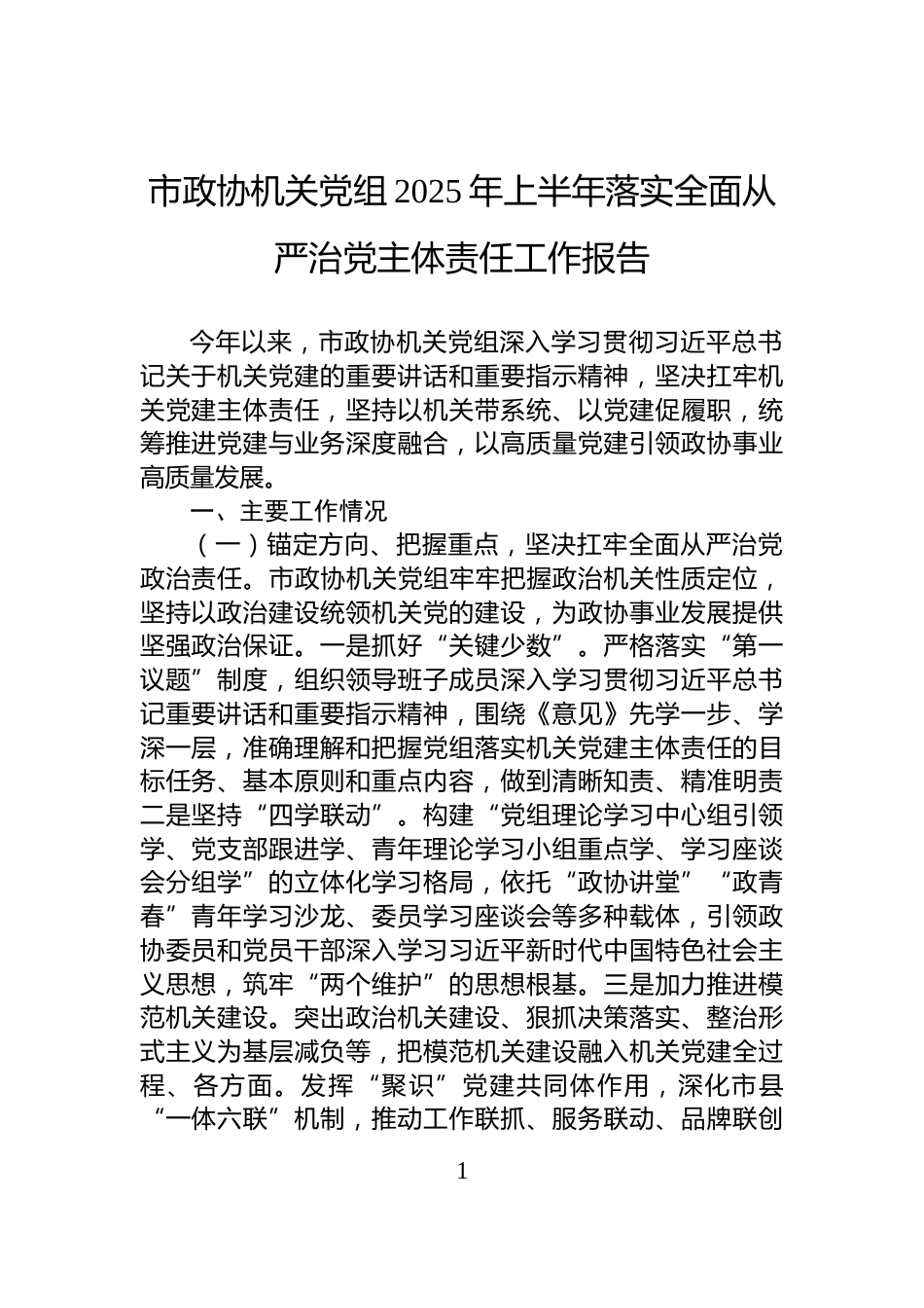 市政协机关党组2025年上半年落实全面从严治党主体责任工作报告_第1页