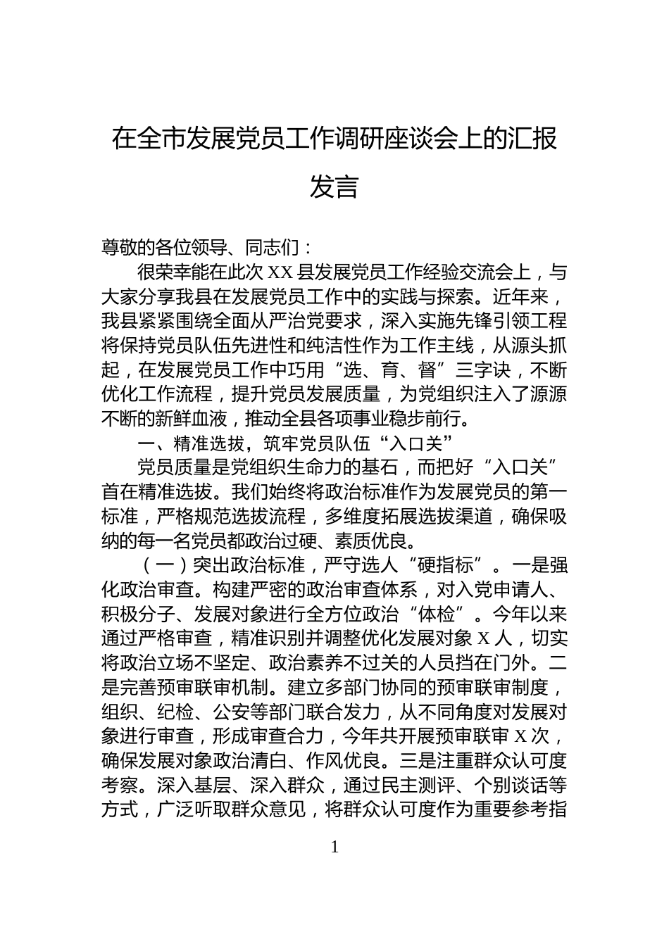 在全市发展党员工作调研座谈会上的汇报发言_第1页