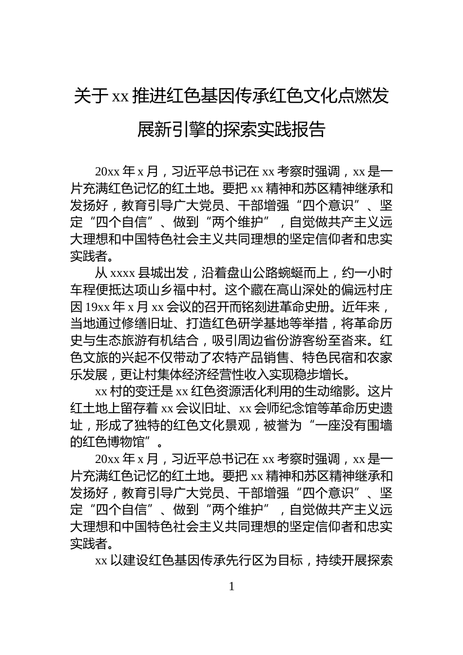 关于xx推进红色基因传承红色文化点燃发展新引擎的探索实践报告_第1页