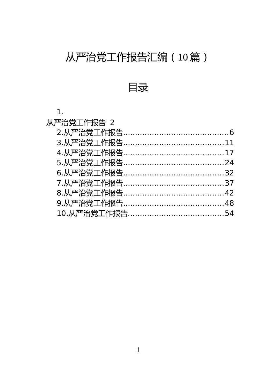 从严治党工作报告汇编（10篇）_第1页