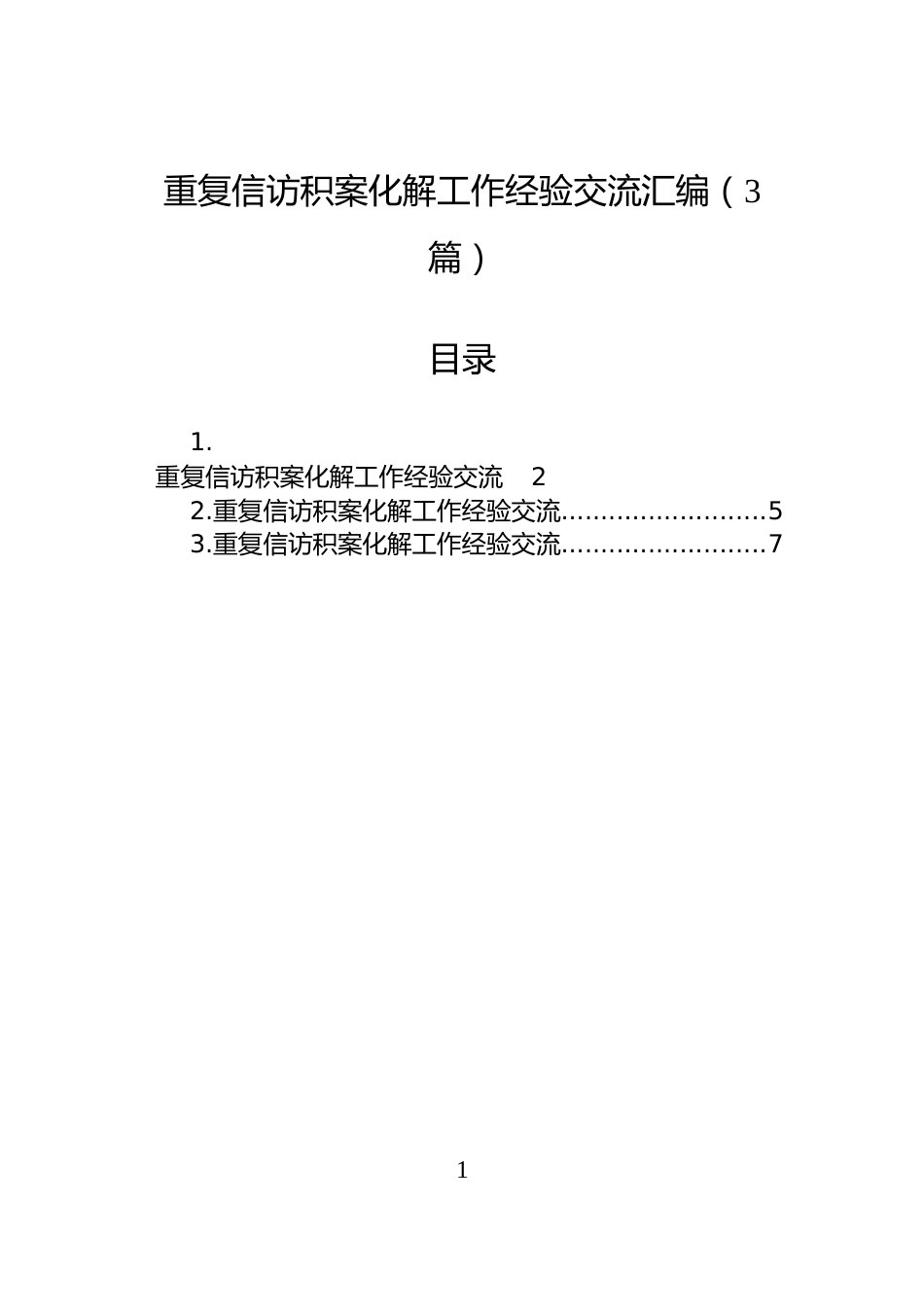 重复信访积案化解工作经验交流汇编（3篇）_第1页