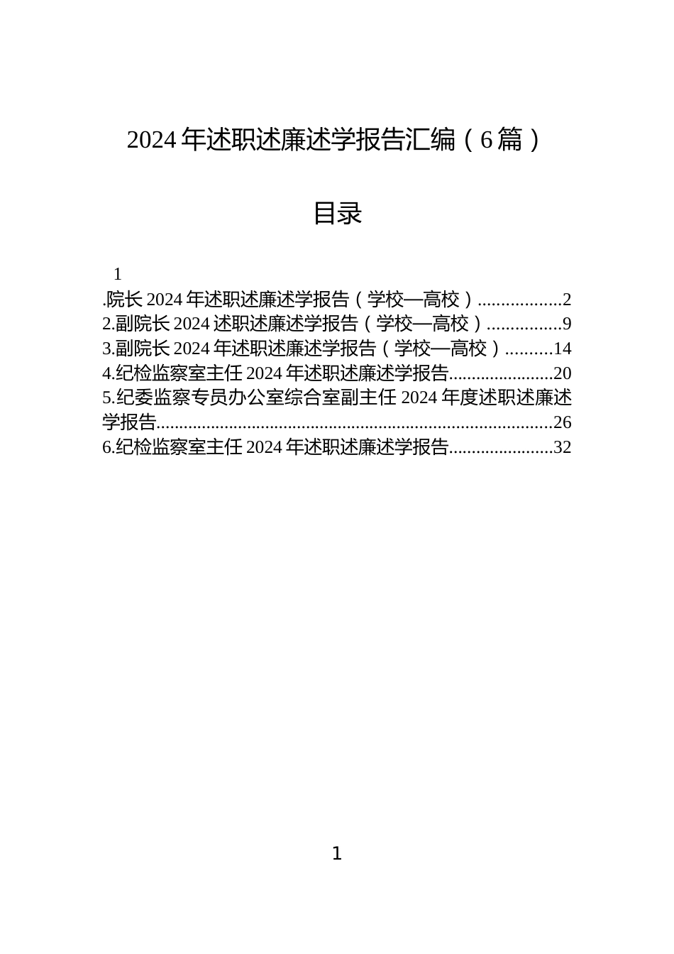 2024年述职述廉述学报告汇编（6篇）_第1页