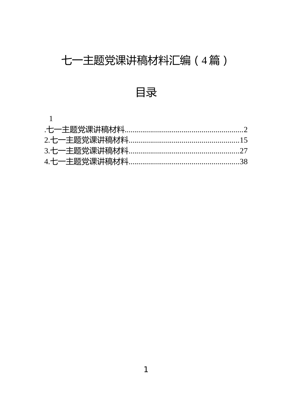 七一主题党课讲稿材料汇编（4篇）_第1页
