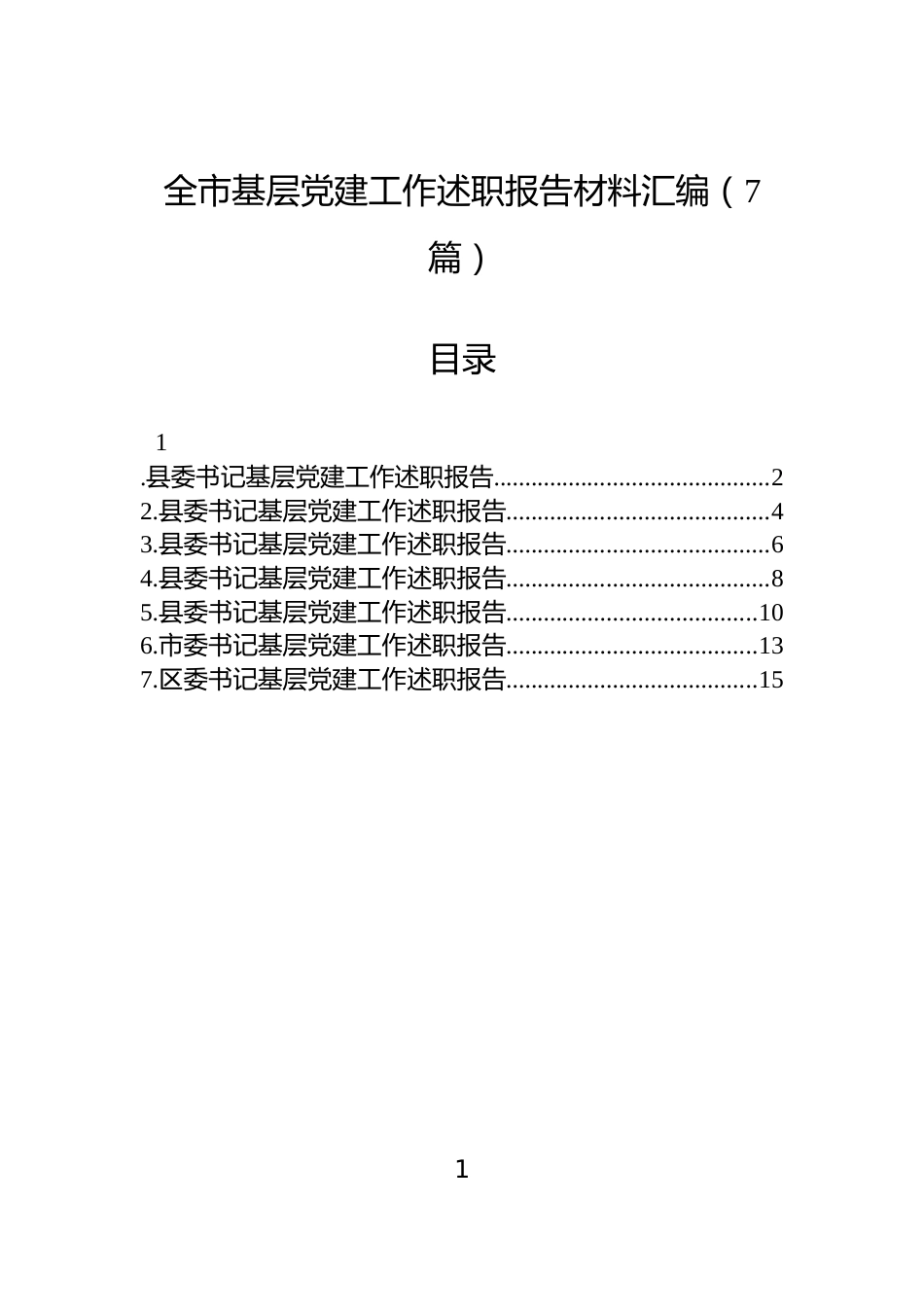 全市基层党建工作述职报告材料汇编（7篇）_第1页