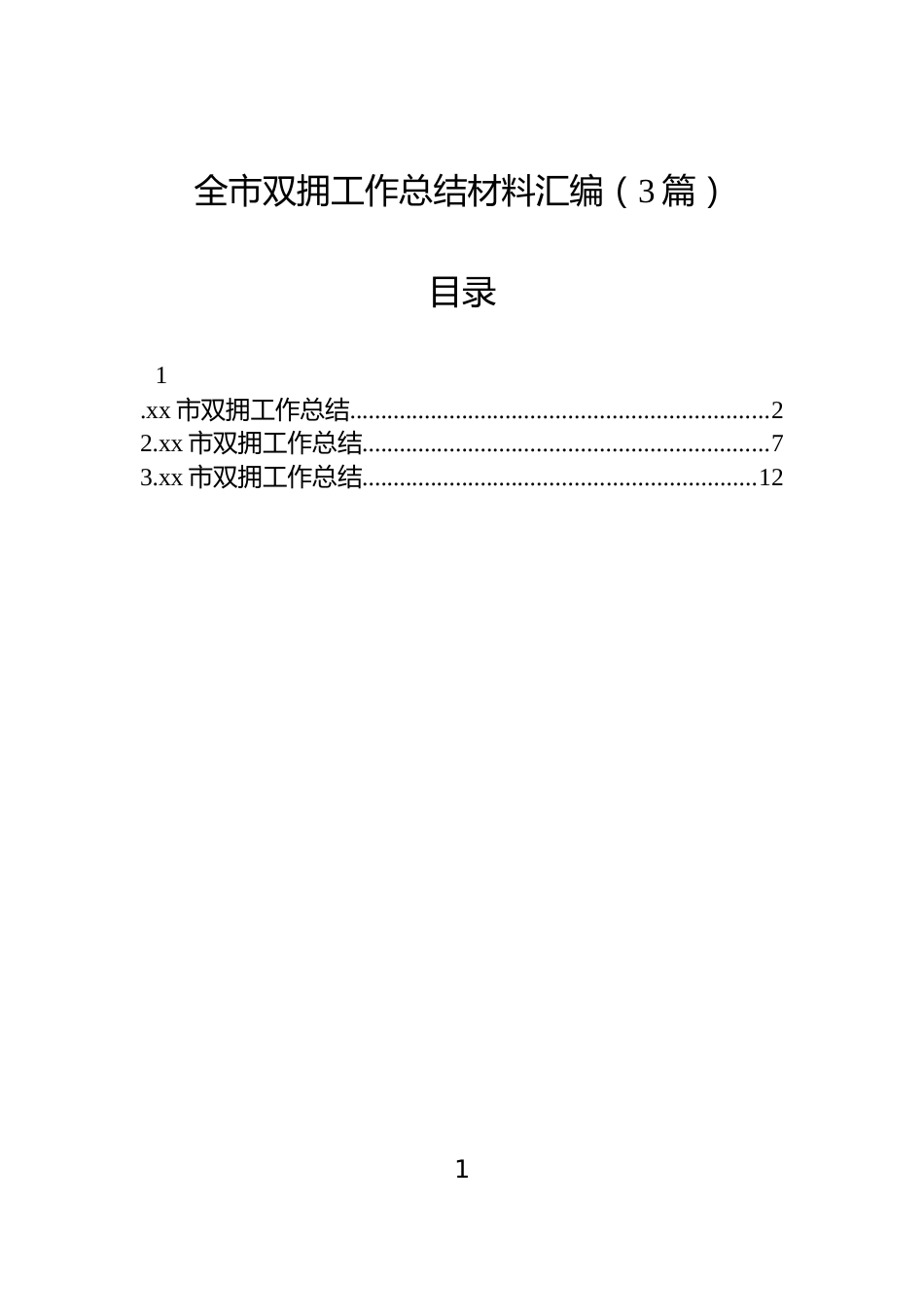 全市双拥工作总结材料汇编（3篇）_第1页