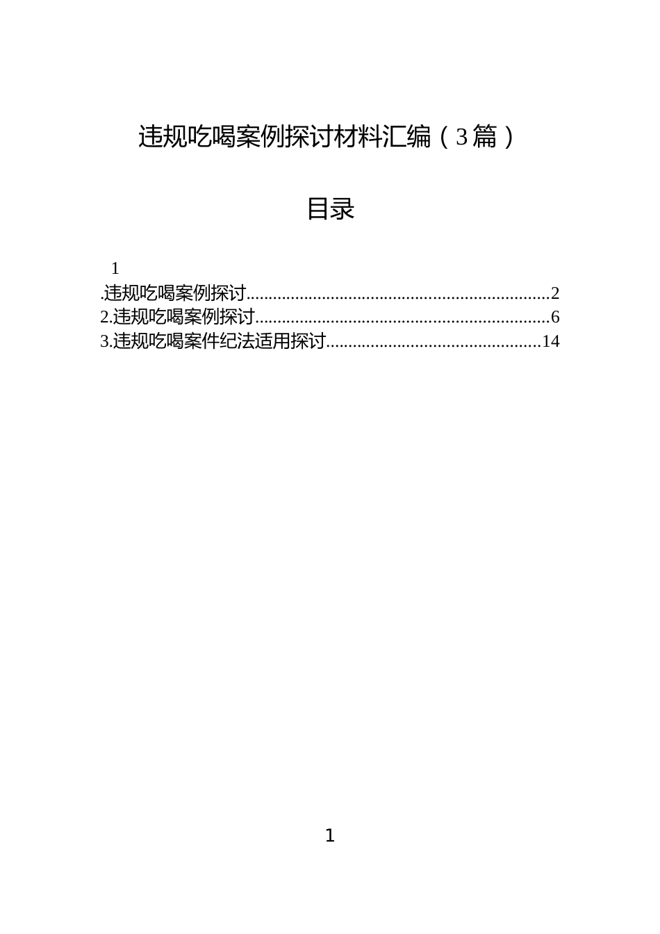 违规吃喝案例探讨材料汇编（3篇）_第1页