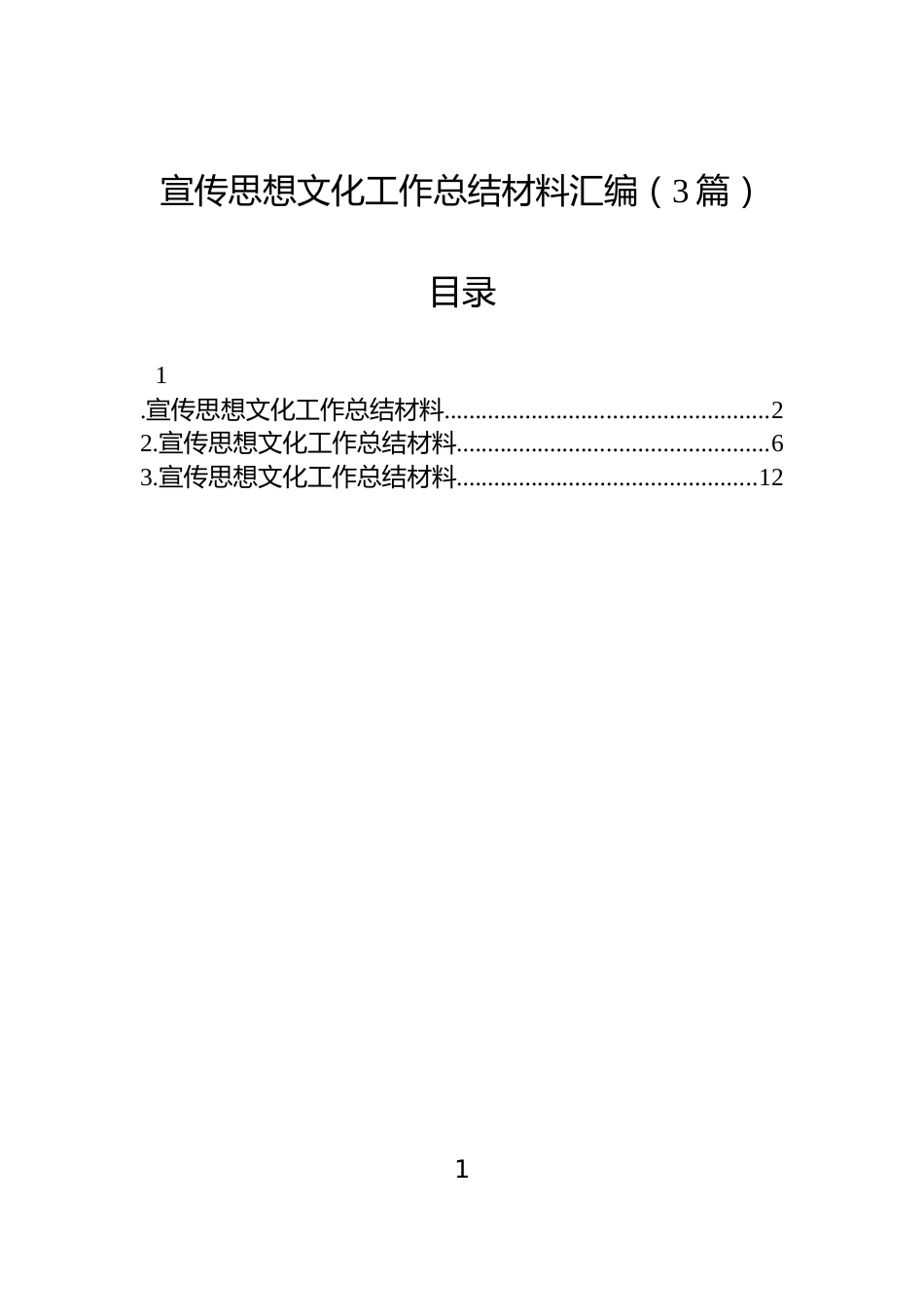宣传思想文化工作总结材料汇编（3篇）_第1页