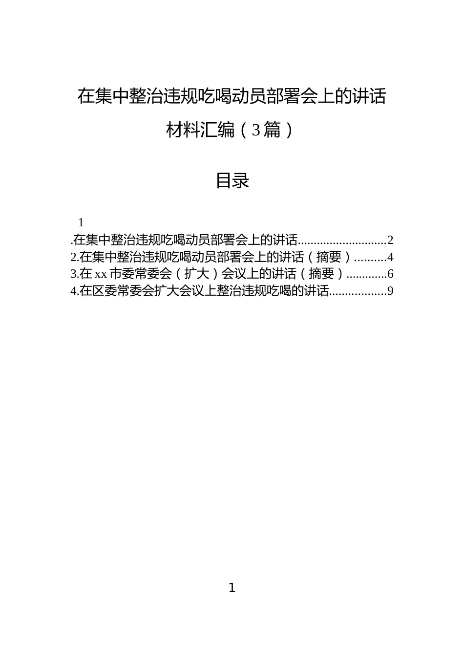 在集中整治违规吃喝动员部署会上的讲话材料汇编（3篇）_第1页