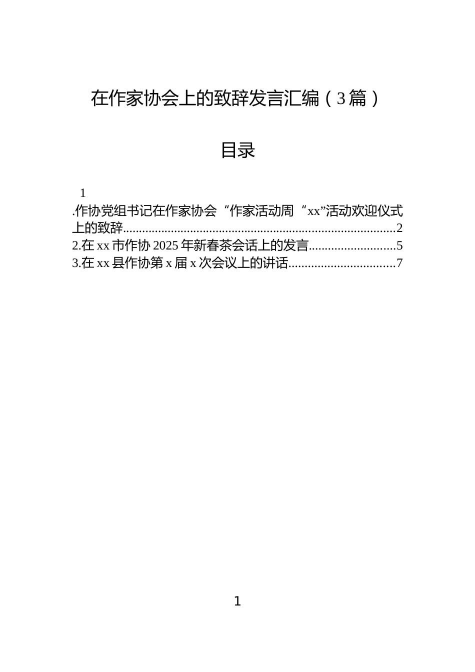 在作家协会上的致辞发言汇编（3篇）_第1页