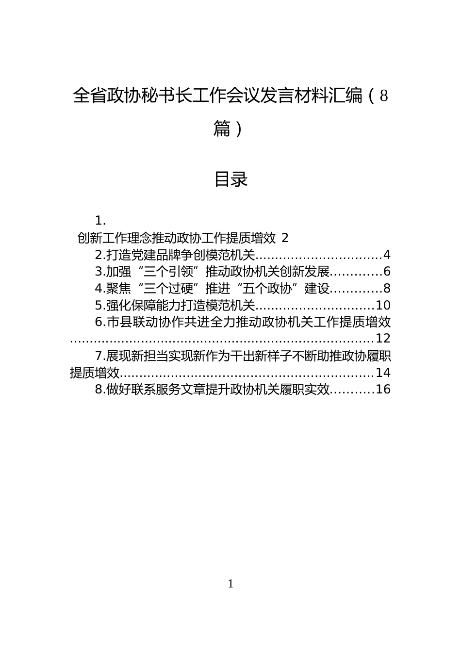 全省政协秘书长工作会议发言材料汇编（8篇）_第1页