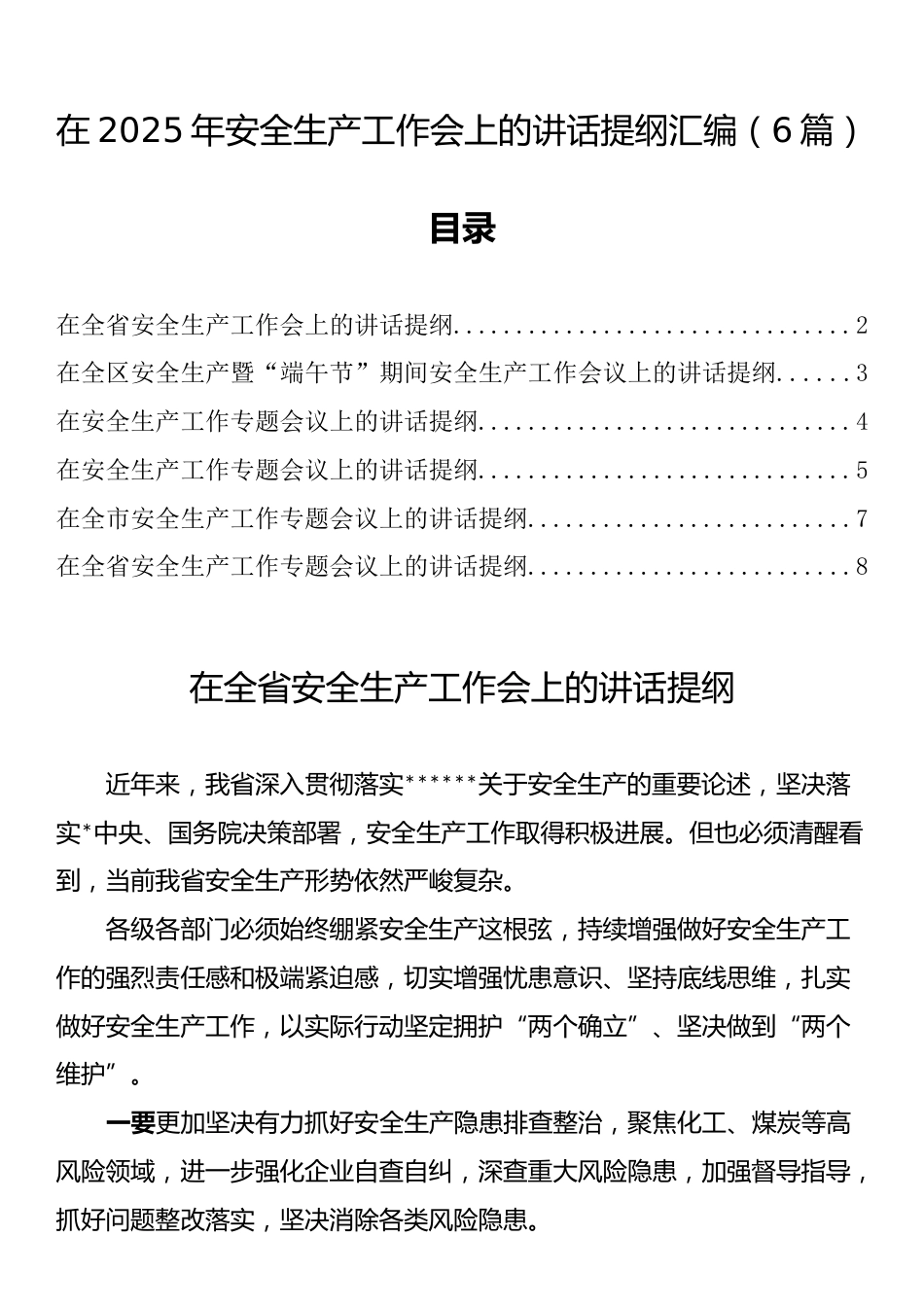 在2025年安全生产工作会上的讲话提纲汇编（6篇）_第1页