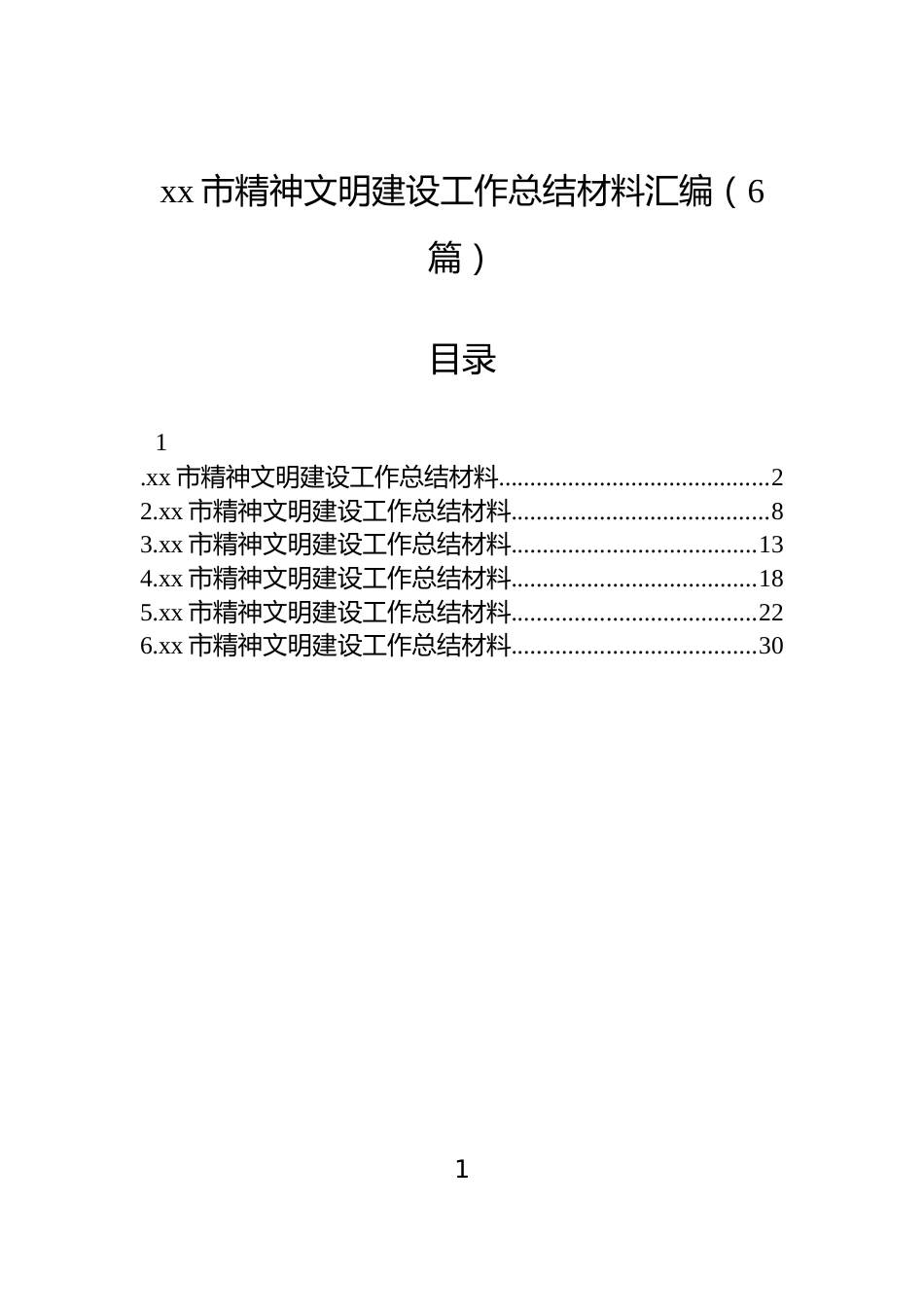 xx市精神文明建设工作总结材料汇编（6篇）_第1页