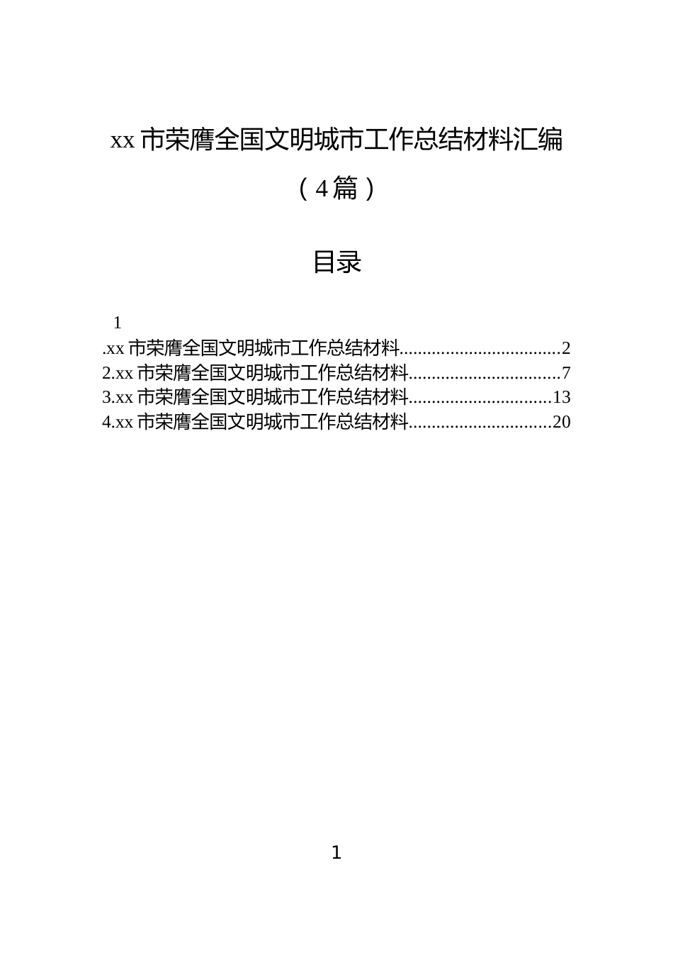 xx市荣膺全国文明城市工作总结材料汇编（4篇）_第1页