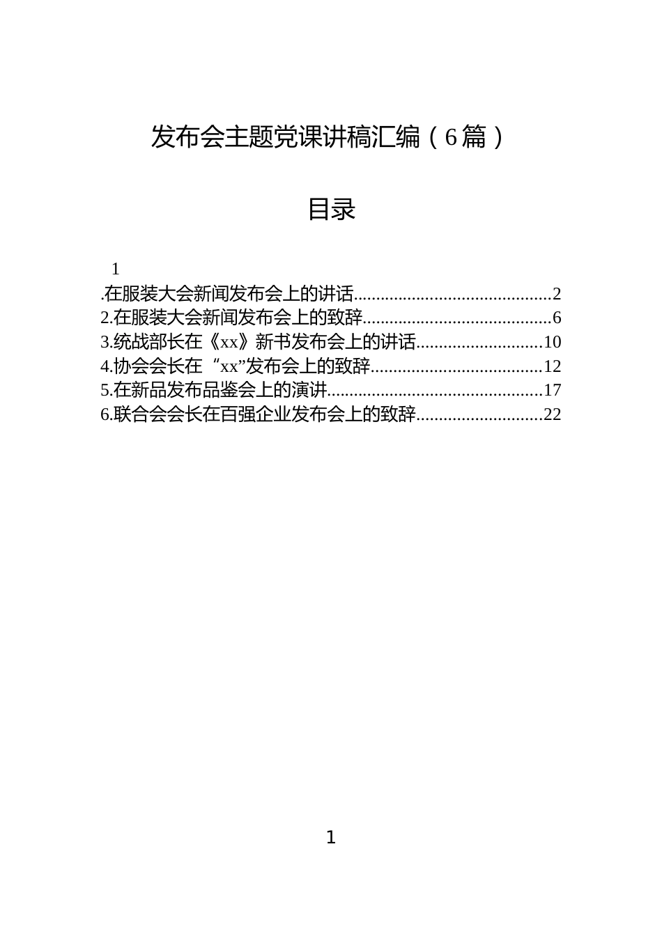 发布会主题党课讲稿汇编（6篇）_第1页