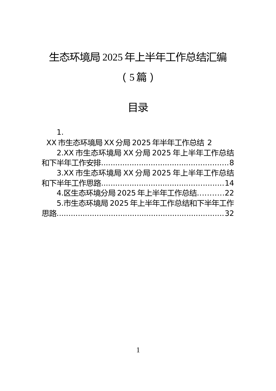 生态环境局2025年上半年工作总结汇编（5篇）_第1页