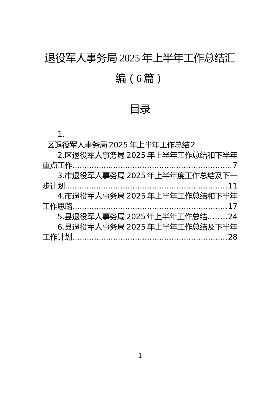 退役军人事务局2025年上半年工作总结汇编（6篇）_第1页