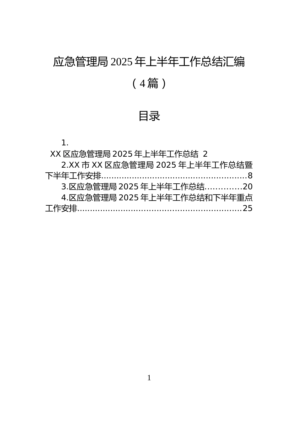 应急管理局2025年上半年工作总结汇编（4篇）_第1页