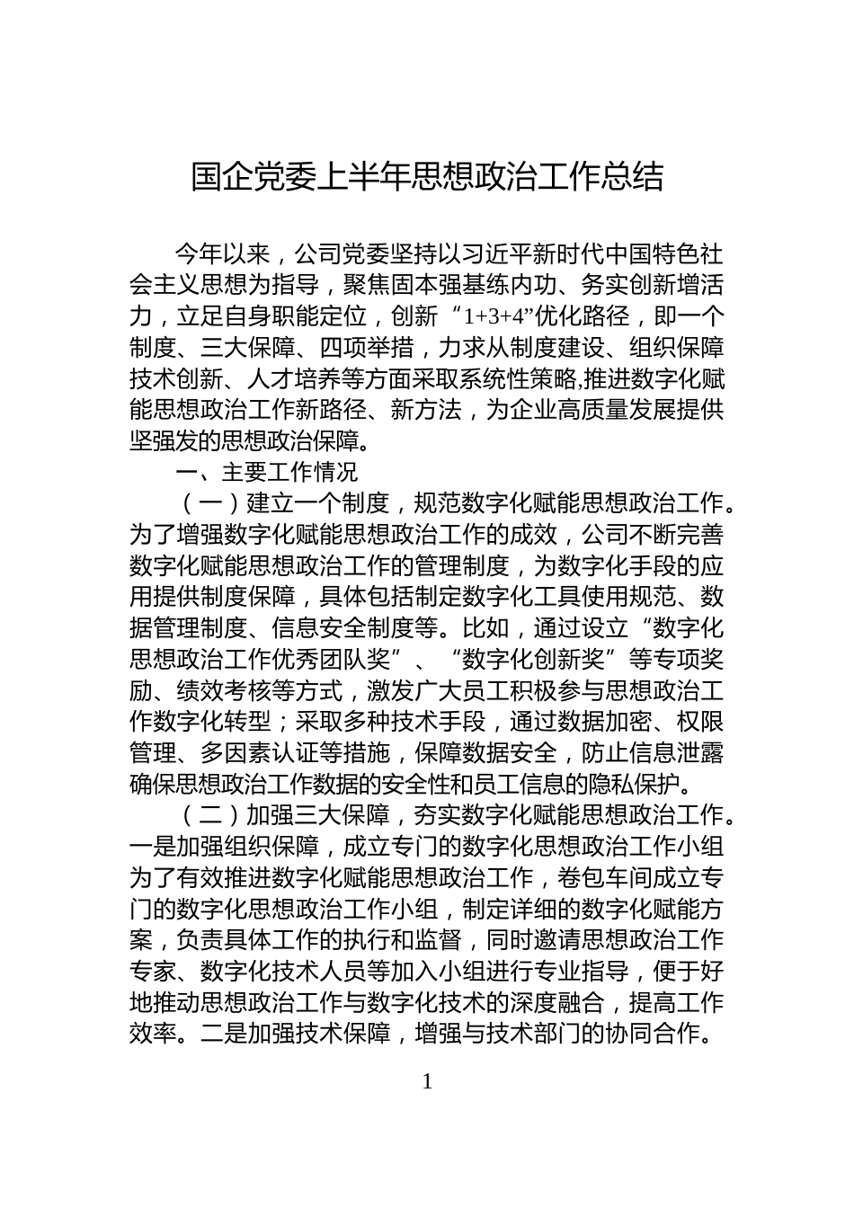 国企党委上半年思想政治工作总结_第1页