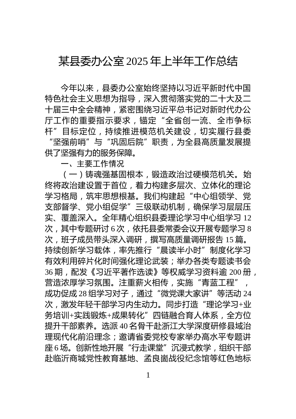 某县委办公室2025年上半年工作总结_第1页