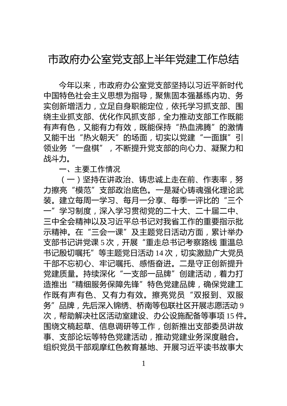 市政府办公室党支部上半年党建工作总结_第1页