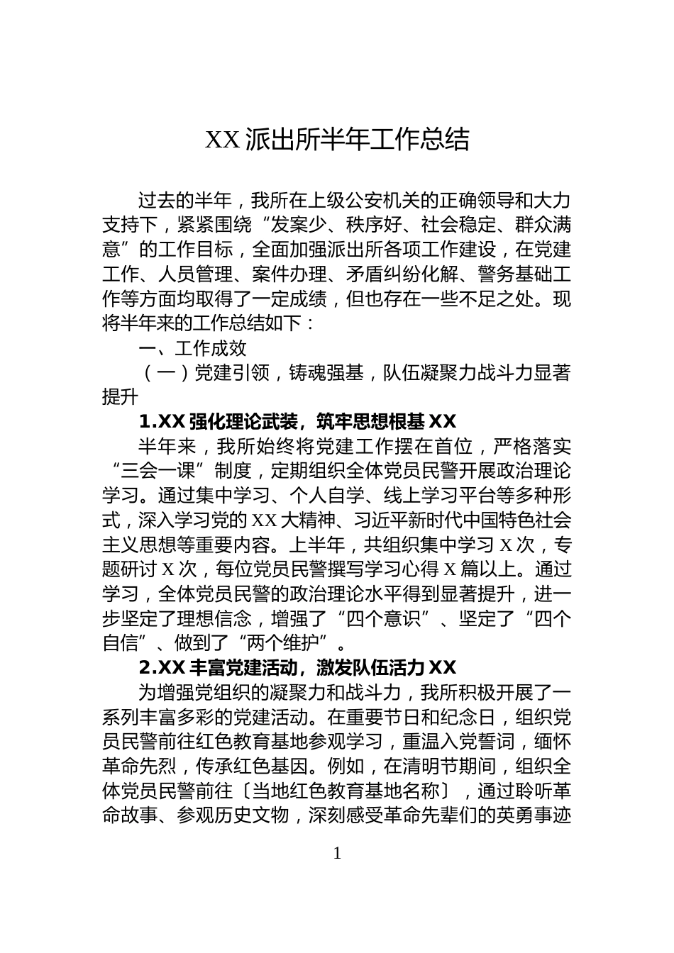 XX派出所半年工作总结_第1页