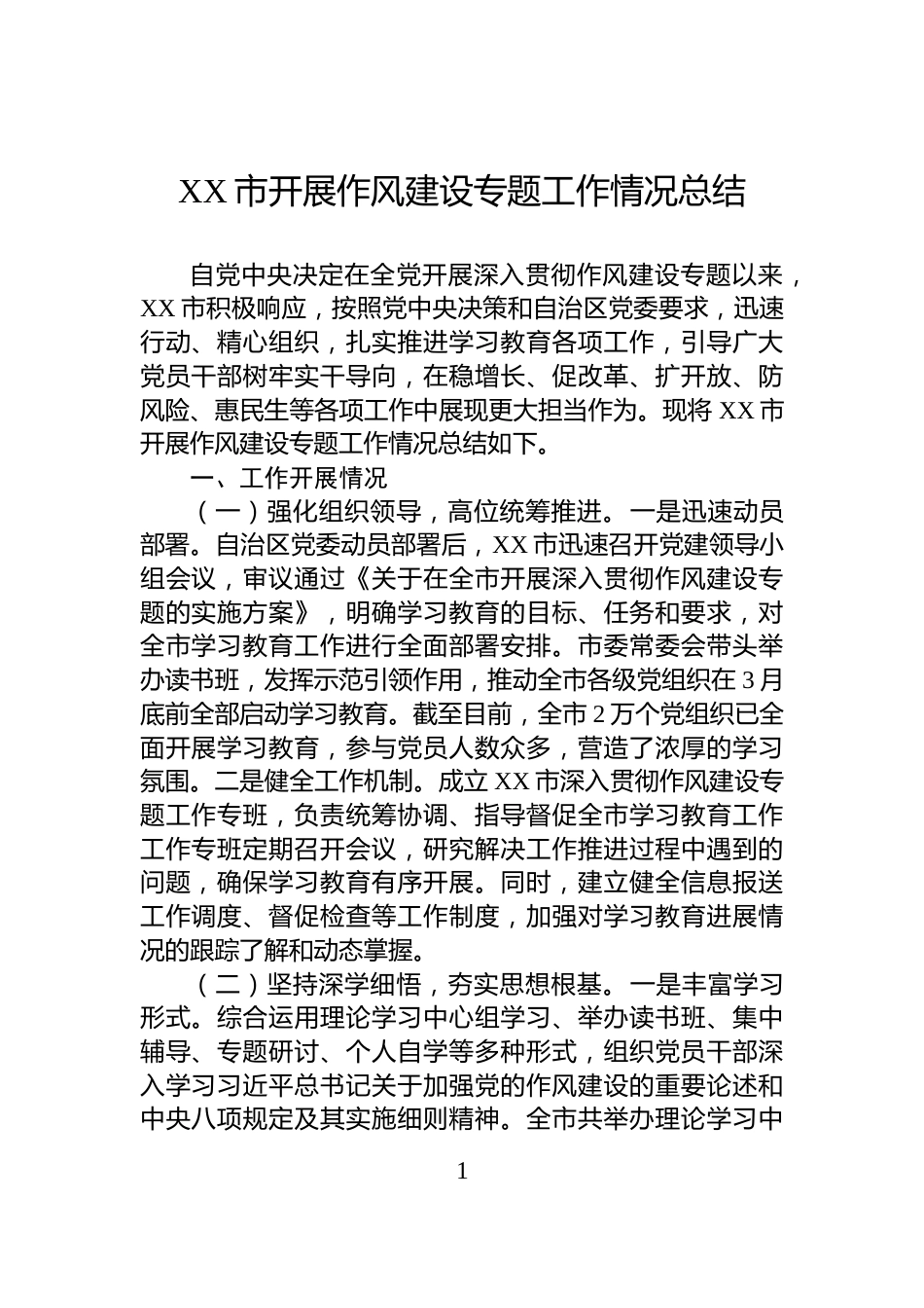 XX市开展作风建设专题工作情况总结_第1页