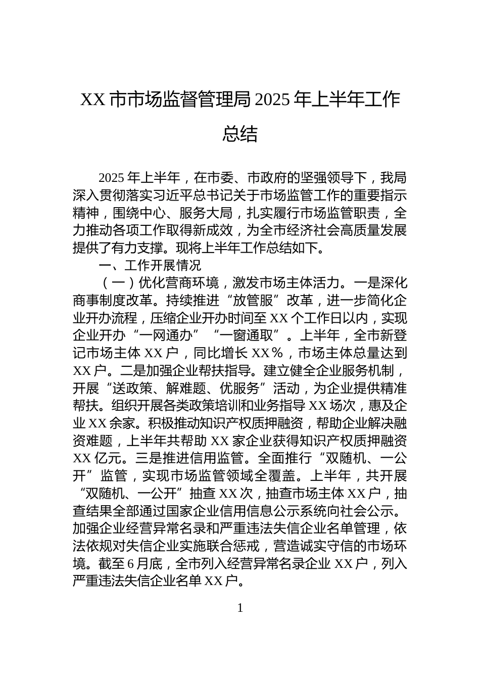 XX市市场监督管理局2025年上半年工作总结_第1页