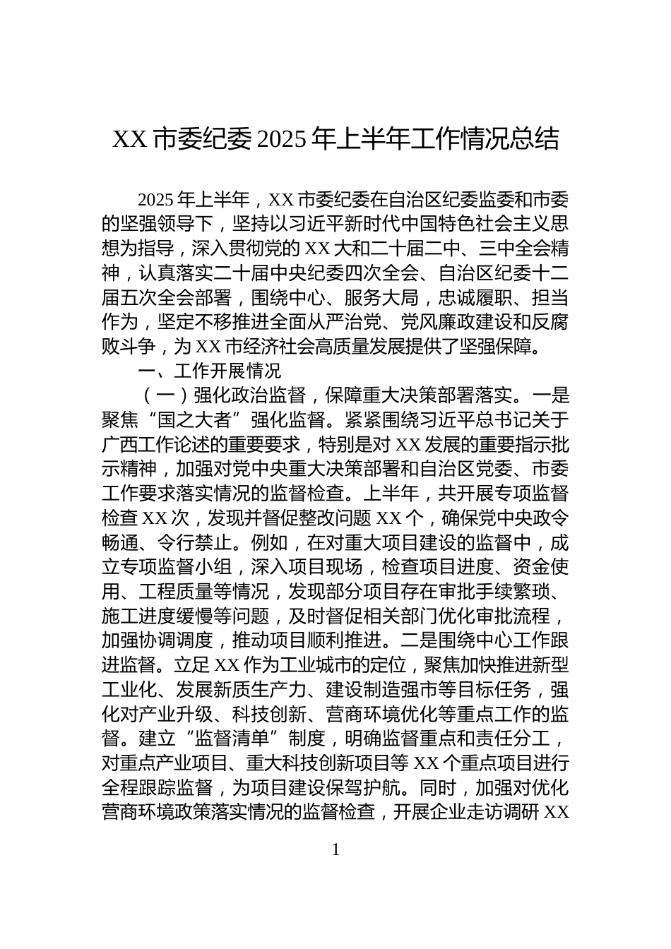 XX市委纪委2025年上半年工作情况总结_第1页