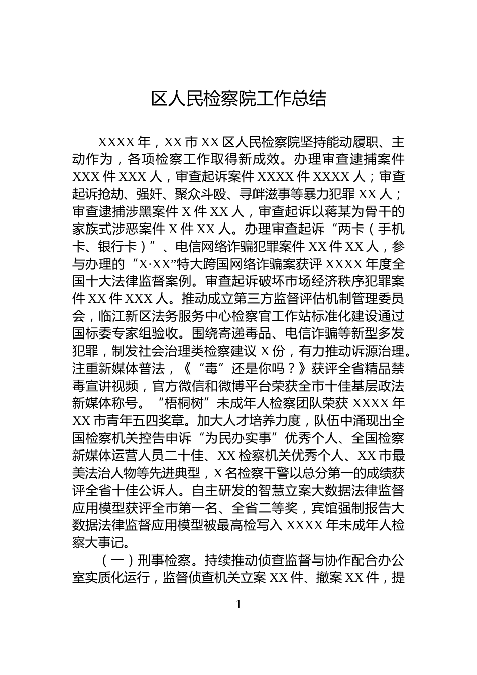 区人民检察院工作总结_第1页