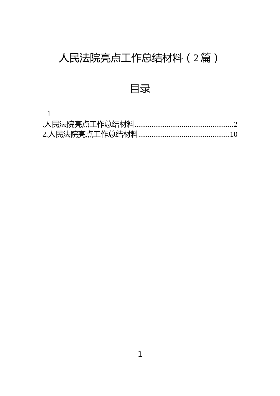 人民法院亮点工作总结材料（2篇）_第1页