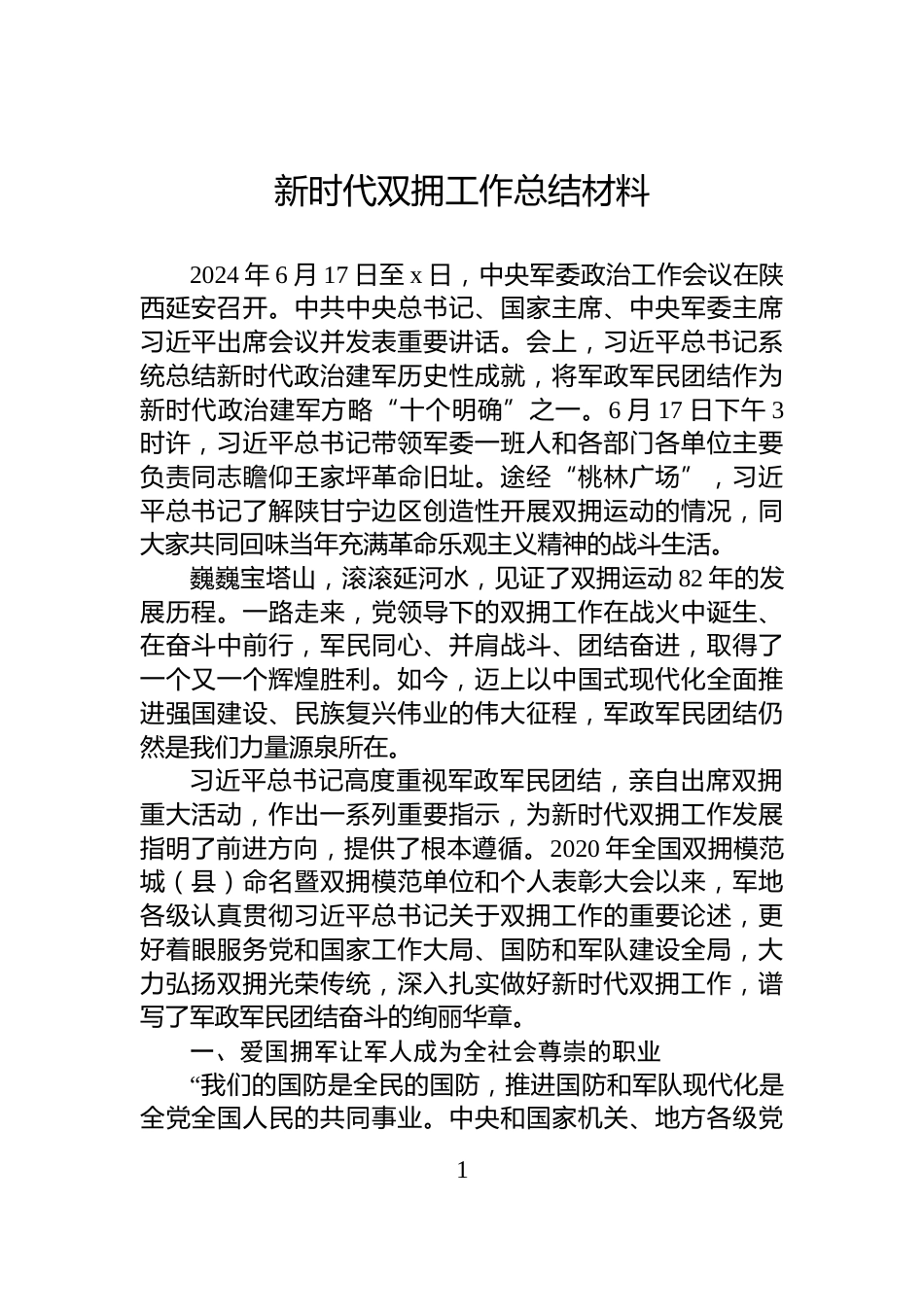 新时代双拥工作总结材料_第1页