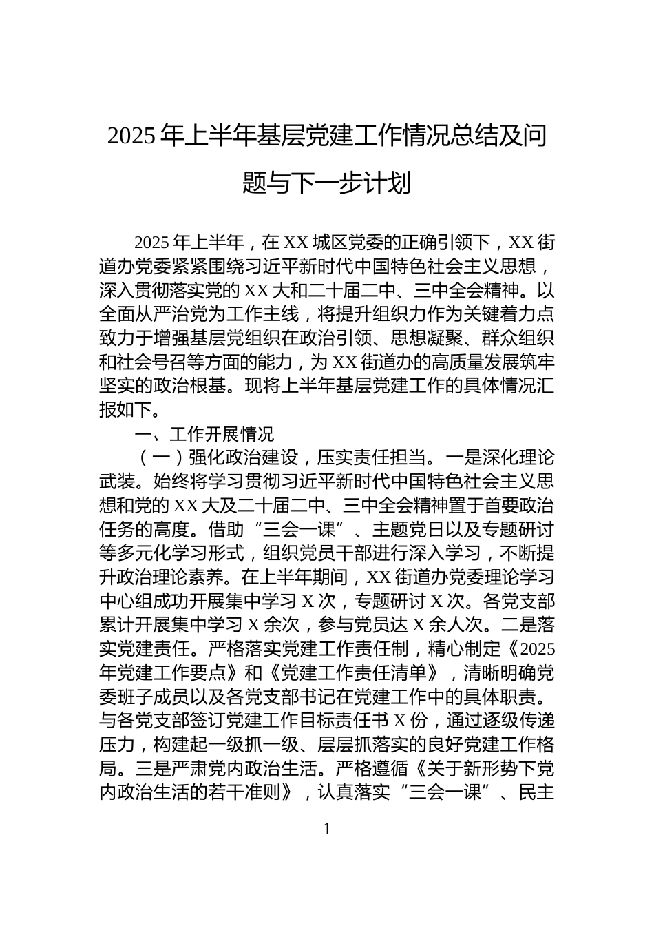 2025年上半年基层党建工作情况总结及问题与下一步计划_第1页