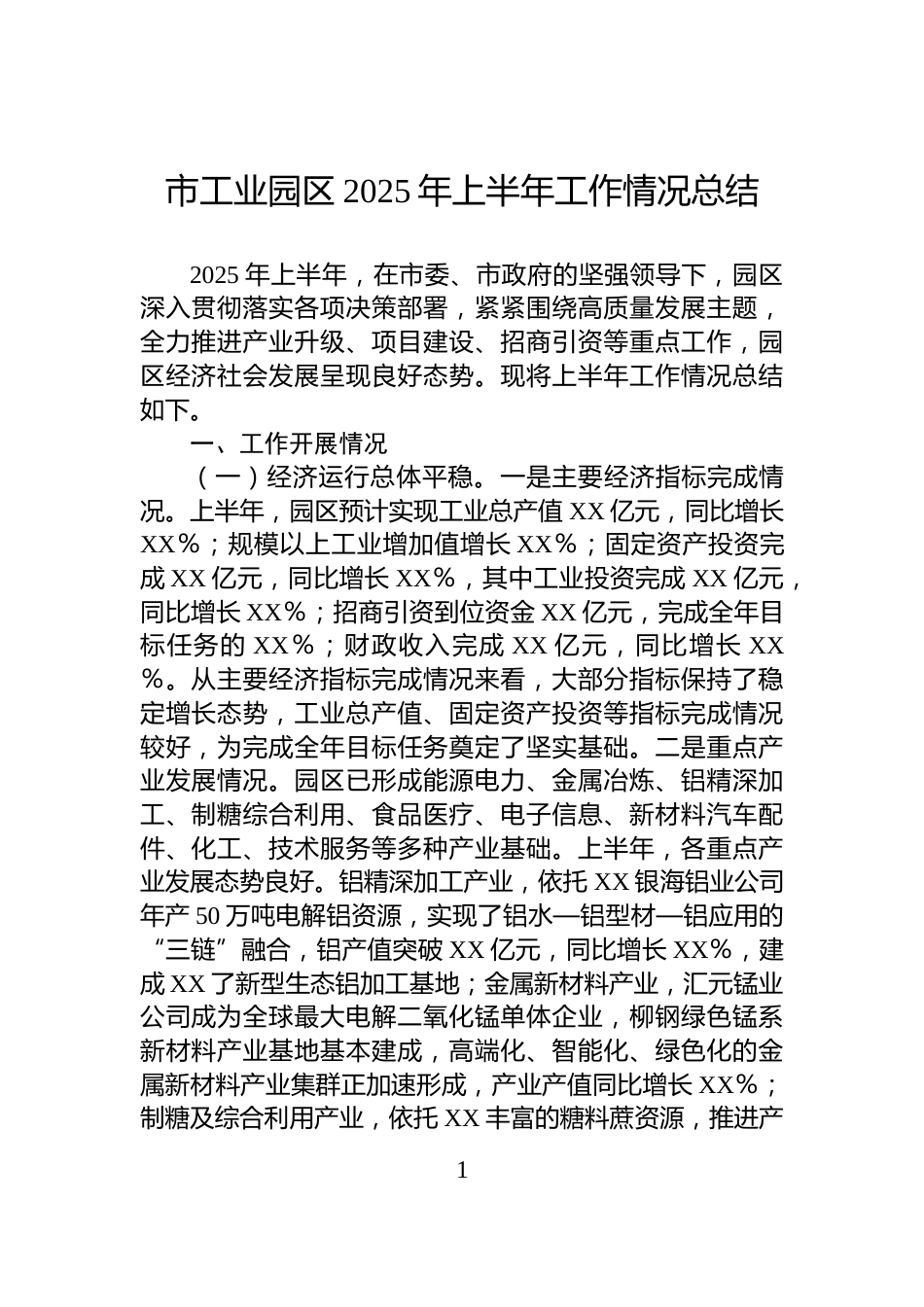 市工业园区2025年上半年工作情况总结_第1页