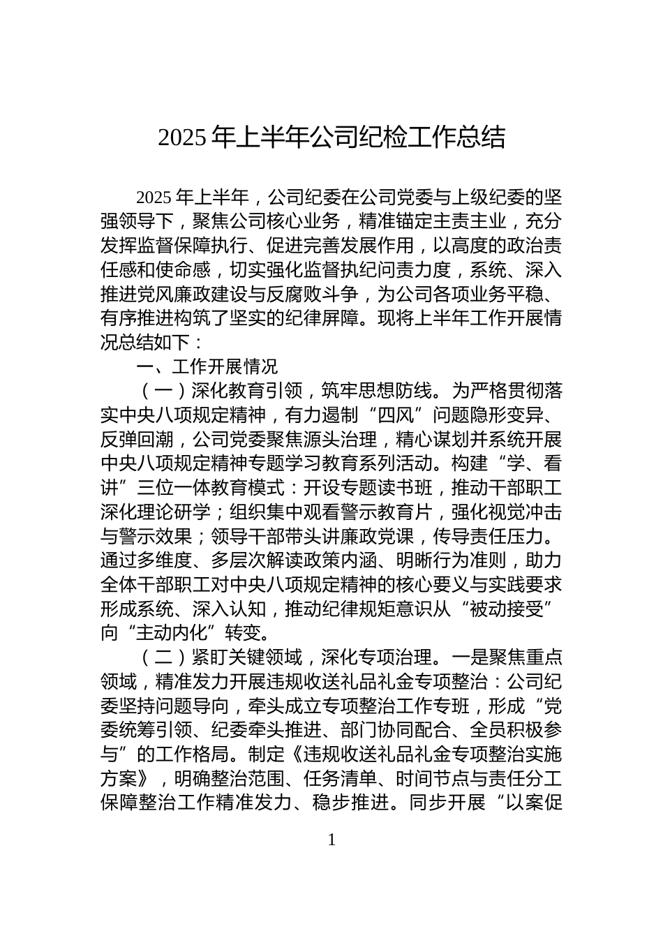 2025年上半年公司纪检工作总结_第1页
