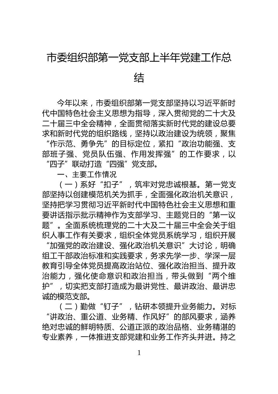市委组织部第一党支部上半年党建工作总结_第1页