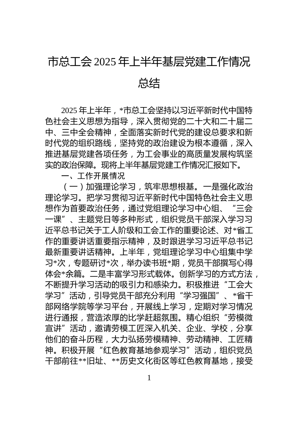 市总工会2025年上半年基层党建工作情况总结_第1页