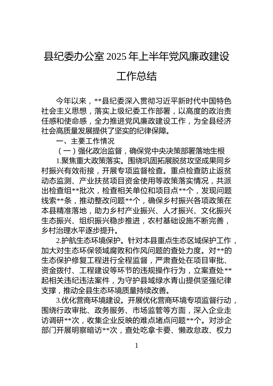 县纪委办公室2025年上半年党风廉政建设工作总结_第1页