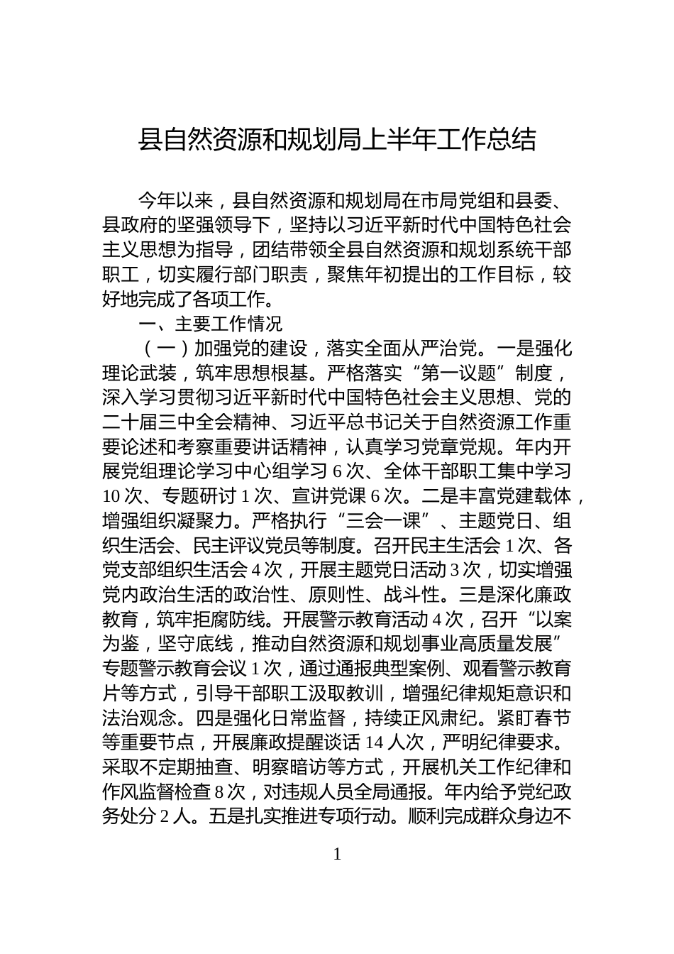 县自然资源和规划局上半年工作总结_第1页
