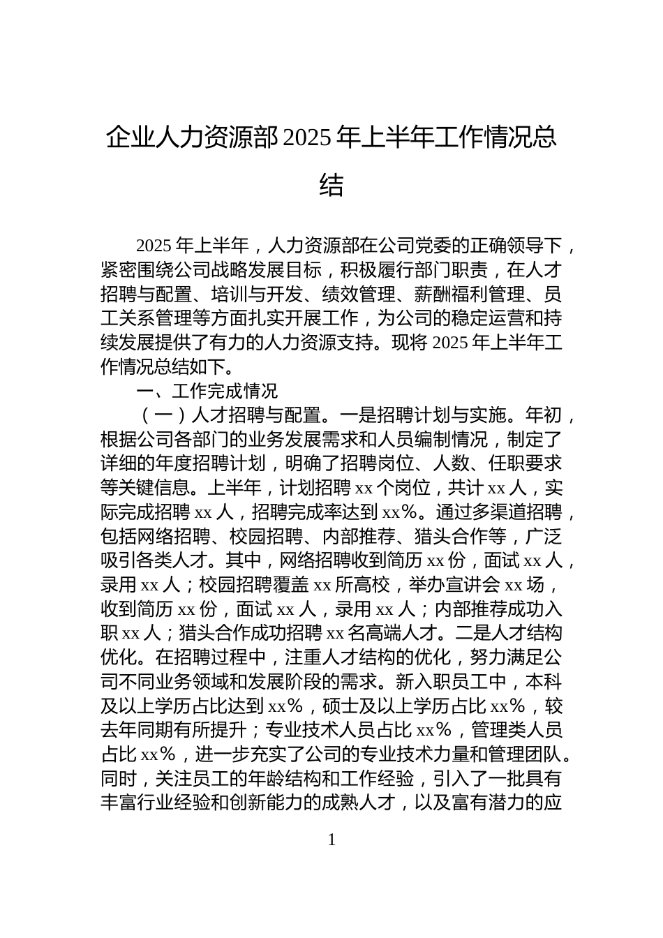 企业人力资源部2025年上半年工作情况总结_第1页