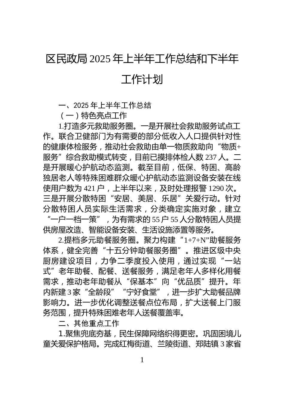 区民政局2025年上半年工作总结和下半年工作计划_第1页